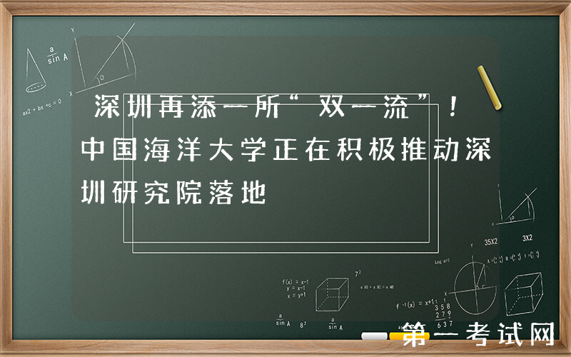 深圳再添一所“双一流”！中国海洋大学正在积极推动深圳研究院落地