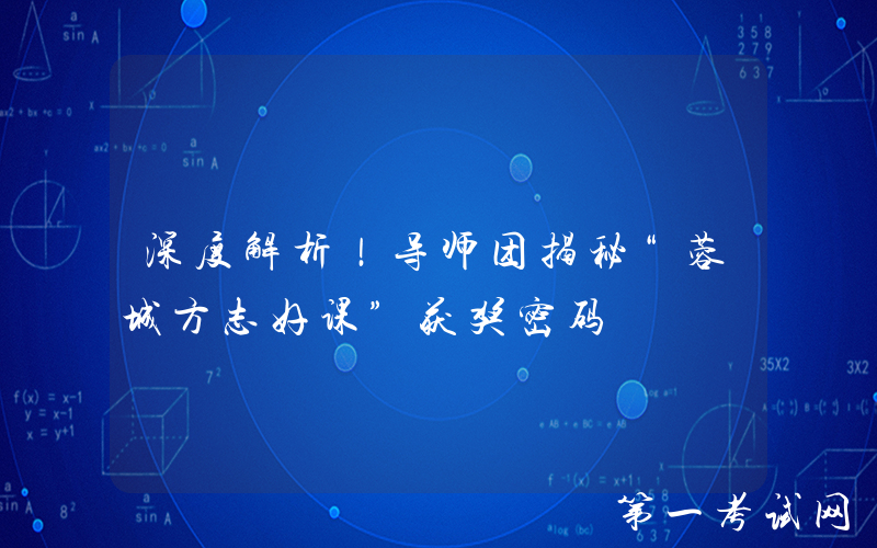 深度解析！导师团揭秘“蓉城方志好课”获奖密码