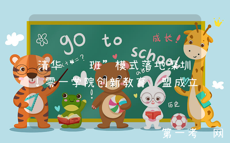清华“钱班”模式落地深圳！零一学院创新教育联盟成立