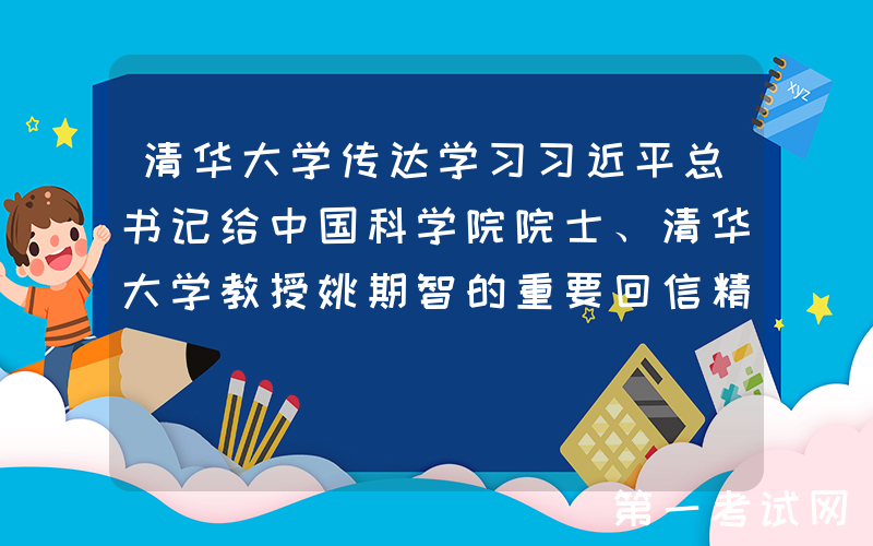 清华大学传达学习习近平总书记给中国科学院院士、清华大学教授姚期智的重要回信精神