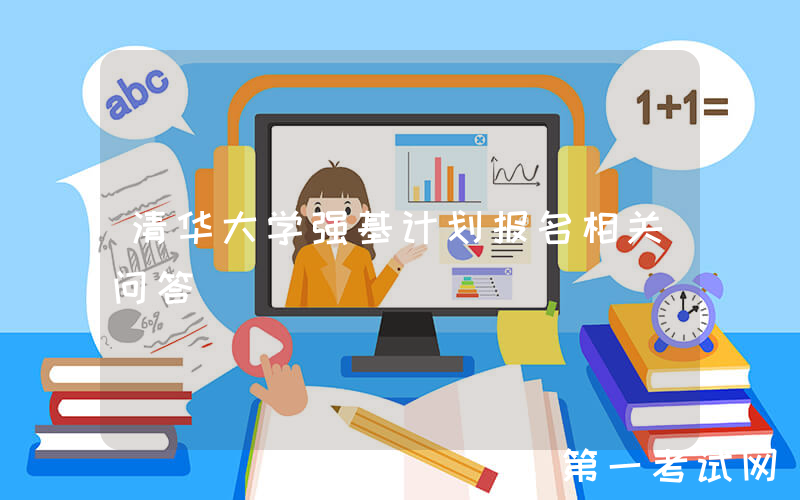 清华大学强基计划报名相关问答