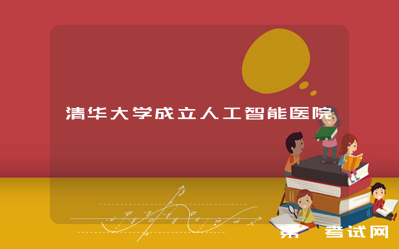 清华大学成立人工智能医院