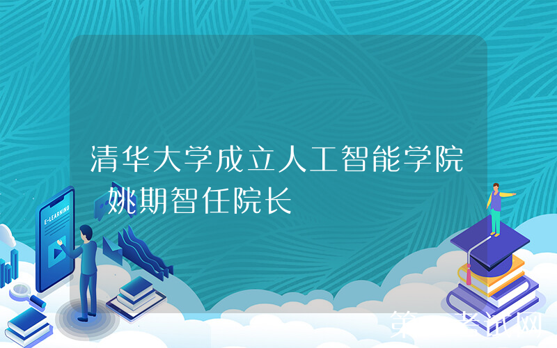 清华大学成立人工智能学院 姚期智任院长