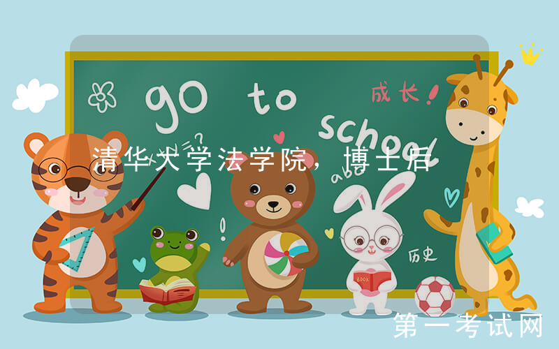 清华大学法学院，博士后