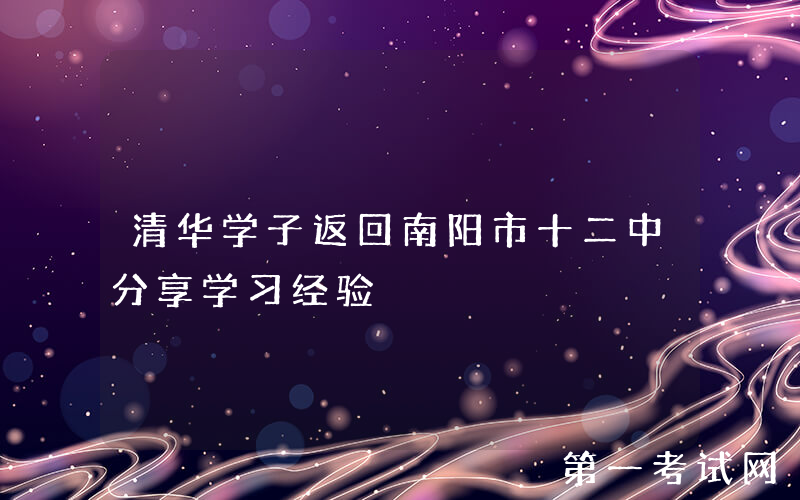 清华学子返回南阳市十二中分享学习经验