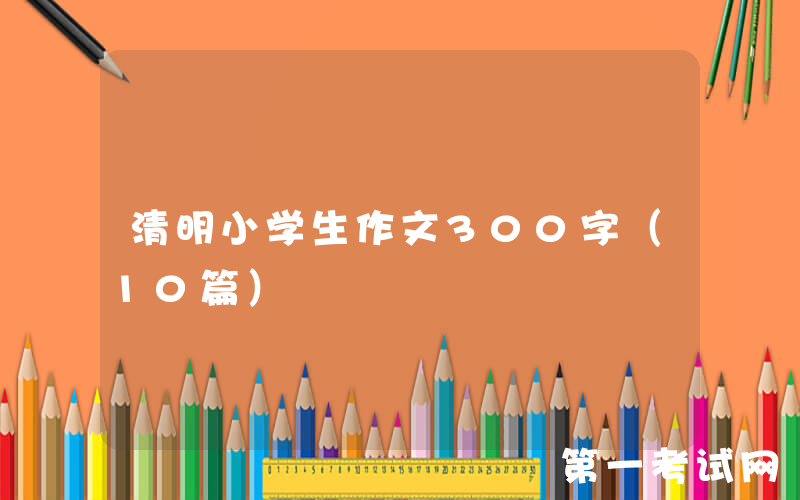 清明小学生作文300字（10篇）