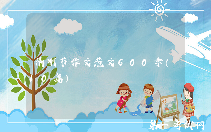 清明节作文范文600字（10篇）