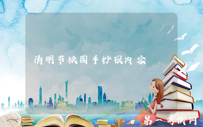 清明节校园手抄报内容