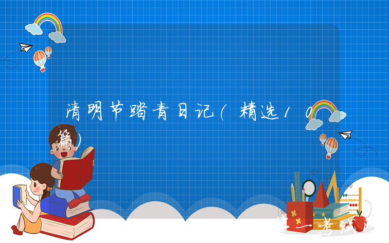 清明节踏青日记（精选10篇）