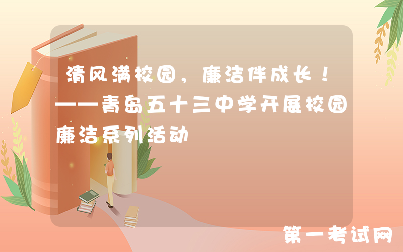 清风满校园，廉洁伴成长！——青岛五十三中学开展校园廉洁系列活动