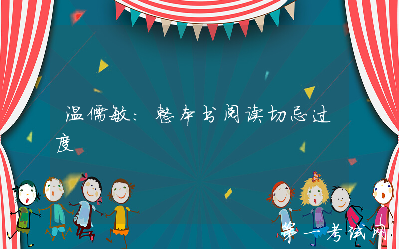 温儒敏：整本书阅读切忌过度