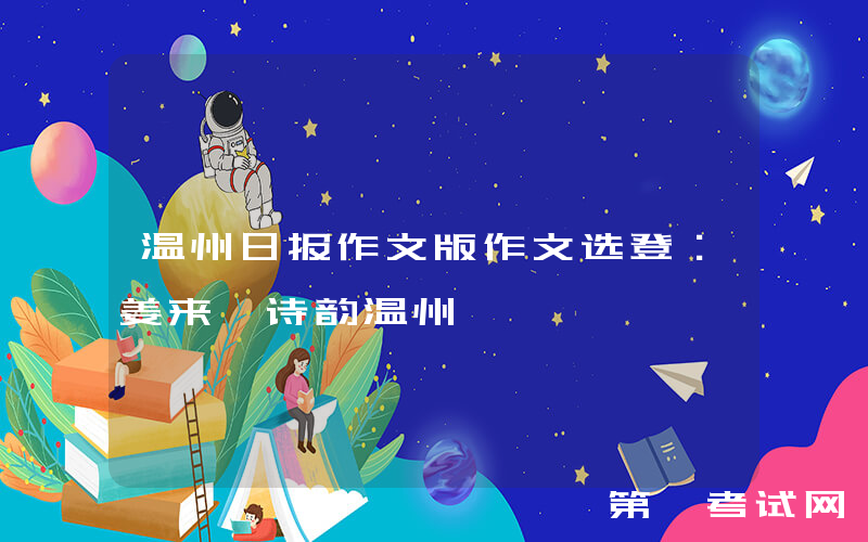 温州日报作文版作文选登：姜来《诗韵温州》