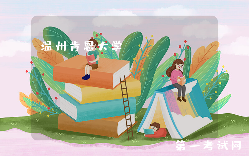 温州肯恩大学：https://www.wku.edu.cn