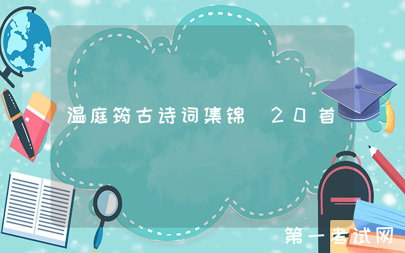 温庭筠古诗词集锦（20首）