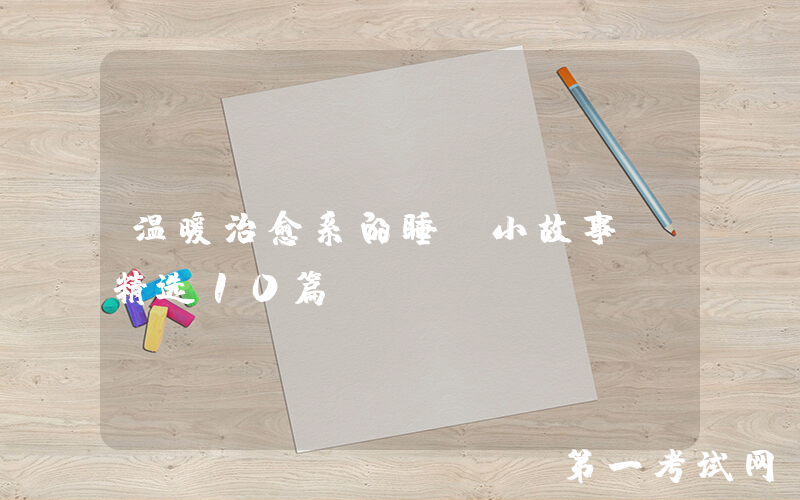 温暖治愈系的睡前小故事（精选10篇）
