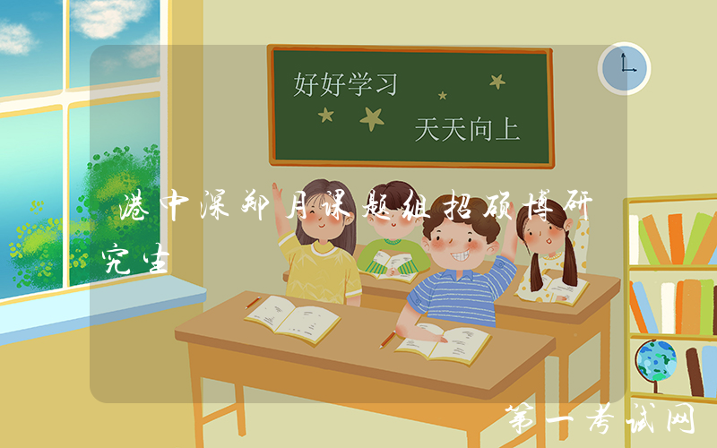 港中深郑月课题组招硕博研究生