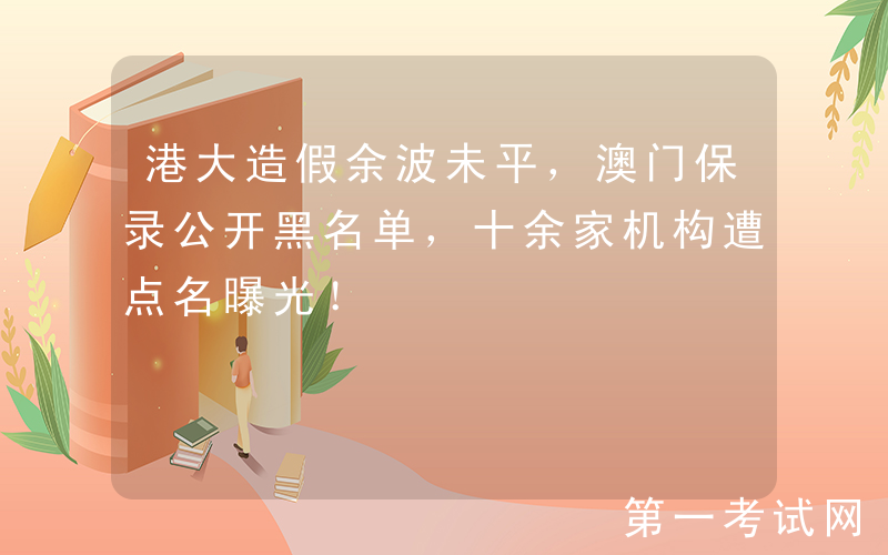 港大造假余波未平，澳门保录公开黑名单，十余家机构遭点名曝光！