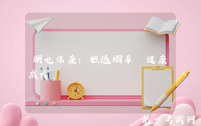 湖北保康：拒绝烟草 健康成长