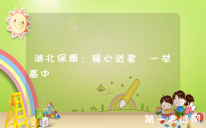 湖北保康：暖心送考 一举高中