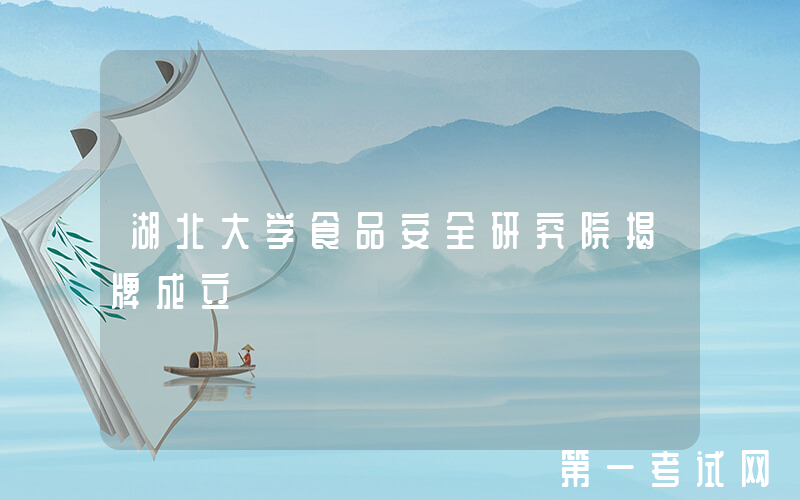 湖北大学食品安全研究院揭牌成立