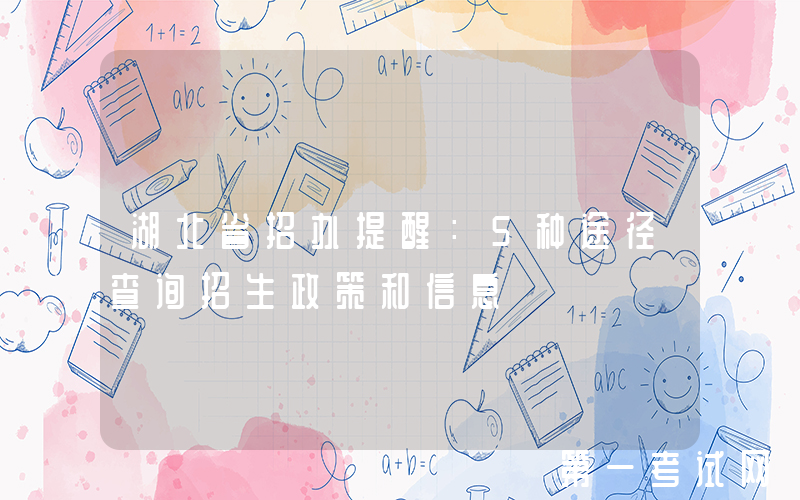 湖北省招办提醒：5种途径查询招生政策和信息