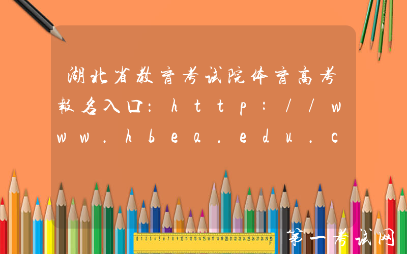 湖北省教育考试院体育高考报名入口：http://www.hbea.edu.cn/