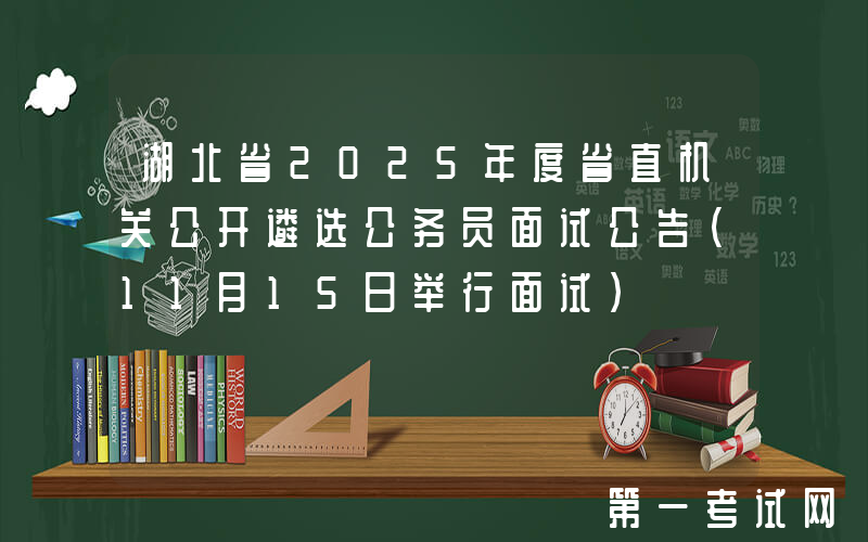 湖北省2025年度省直机关公开遴选公务员面试公告（11月15日举行面试）