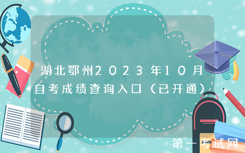 湖北鄂州2023年10月自考成绩查询入口（已开通）