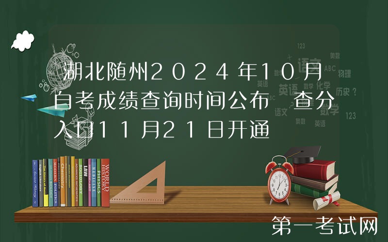 湖北随州2024年10月自考成绩查询时间公布 查分入口11月21日开通