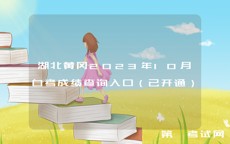 湖北黄冈2023年10月自考成绩查询入口（已开通）