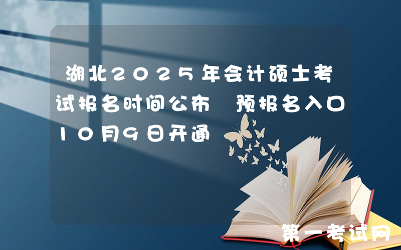 湖北2025年会计硕士考试报名时间公布 预报名入口10月9日开通