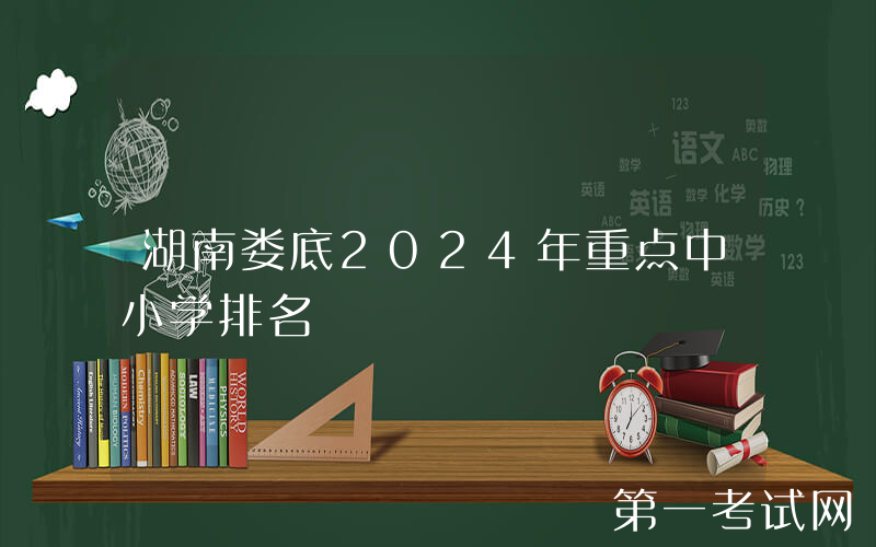 湖南娄底2024年重点中小学排名
