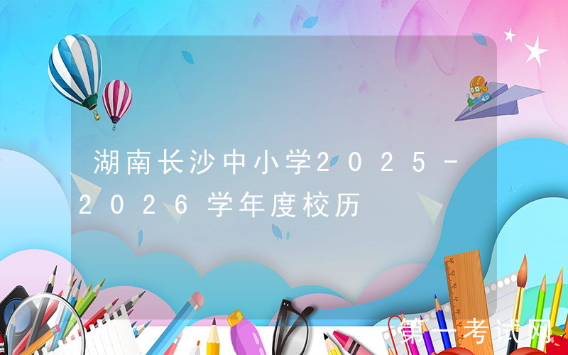 湖南长沙中小学2025-2026学年度校历