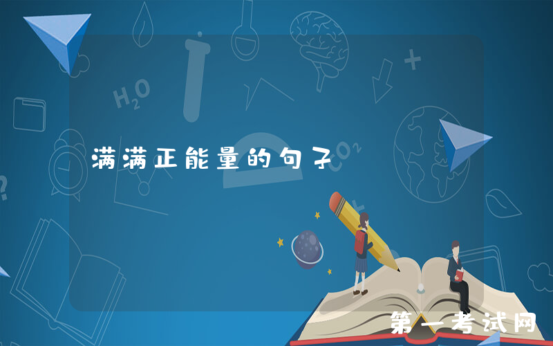 满满正能量的句子