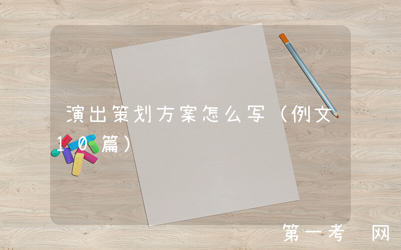 演出策划方案怎么写（例文10篇）