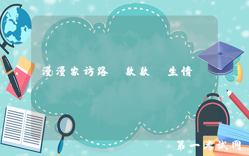 漫漫家访路 款款师生情