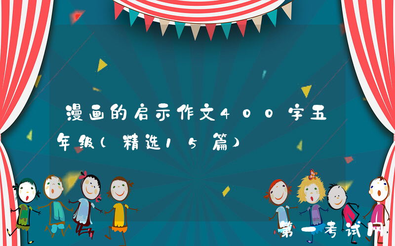 漫画的启示作文400字五年级（精选15篇）