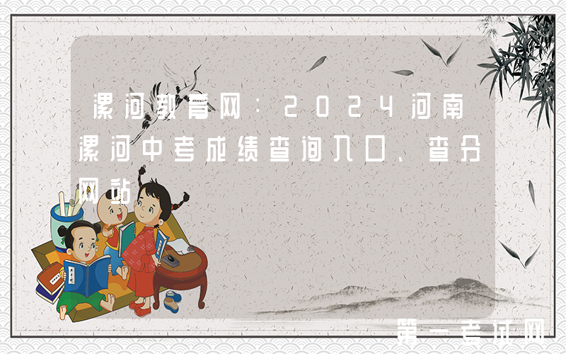 漯河教育网：2024河南漯河中考成绩查询入口、查分网站