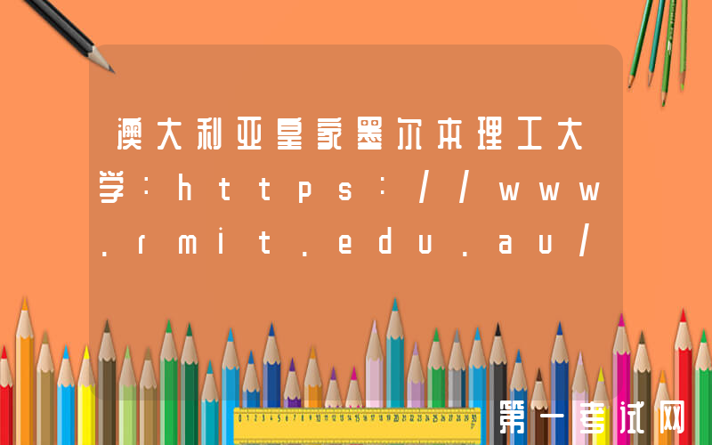 澳大利亚皇家墨尔本理工大学：https://www.rmit.edu.au/