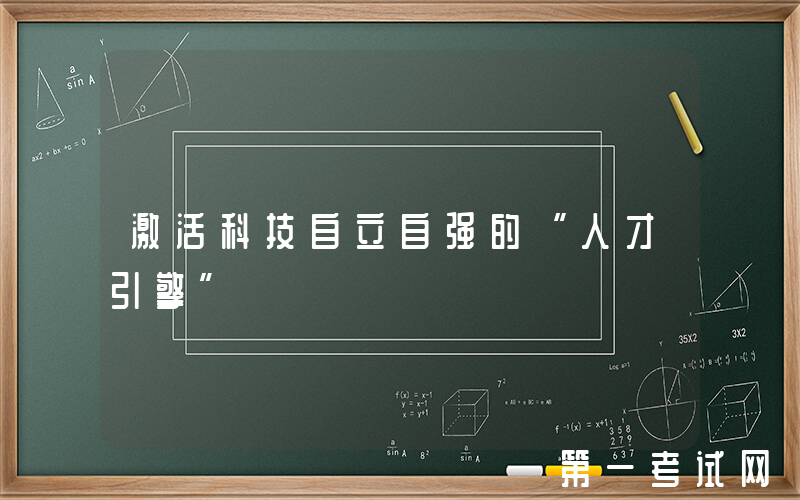 激活科技自立自强的“人才引擎”