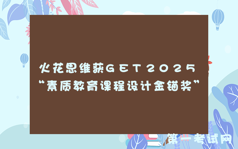 火花思维获GET2025“素质教育课程设计金锚奖”