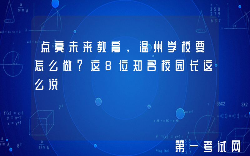 点亮未来教育，温州学校要怎么做？这8位知名校园长这么说→