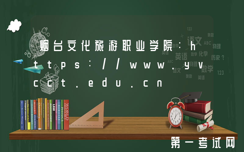 烟台文化旅游职业学院：https://www.yvcct.edu.cn