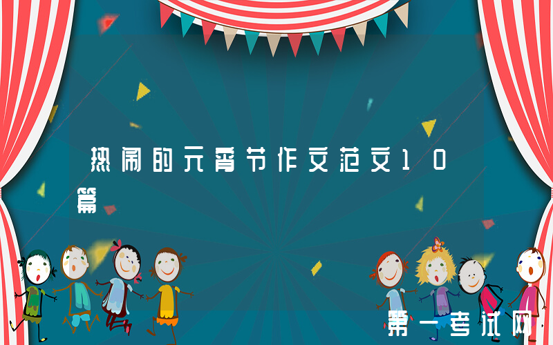 热闹的元宵节作文范文10篇