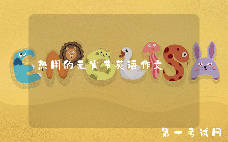 热闹的元宵节英语作文