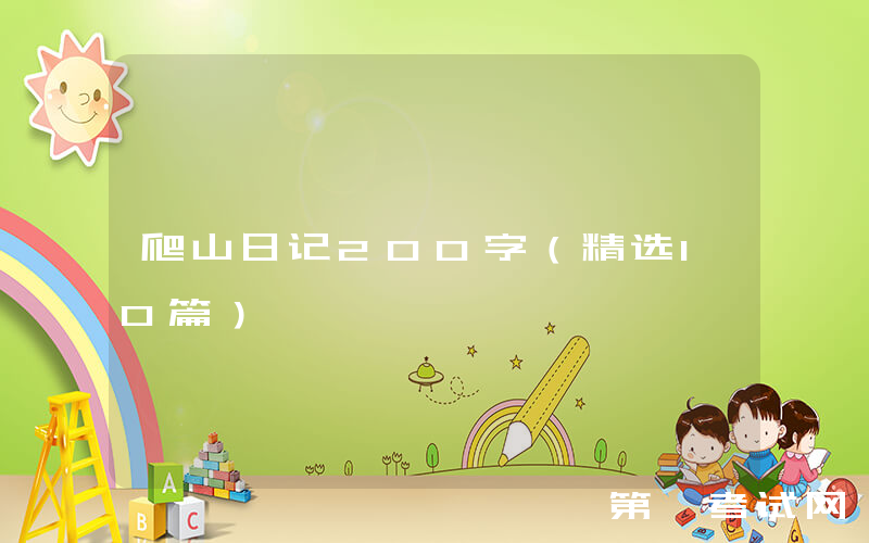 爬山日记200字（精选10篇）