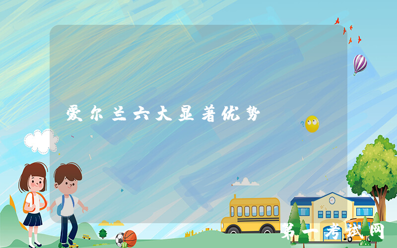 爱尔兰六大显著优势