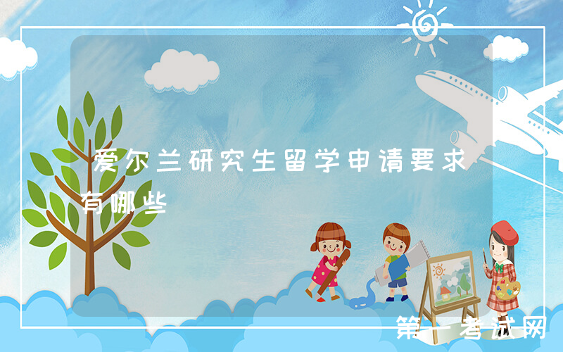 爱尔兰研究生留学申请要求有哪些