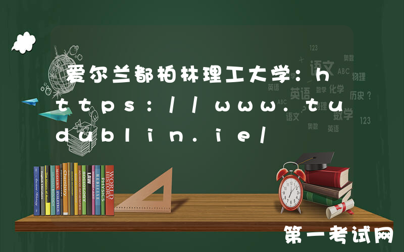 爱尔兰都柏林理工大学：https://www.tudublin.ie/