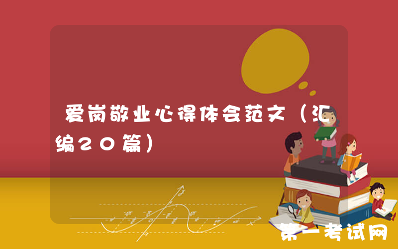 爱岗敬业心得体会范文（汇编20篇）